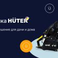 Техника Huter