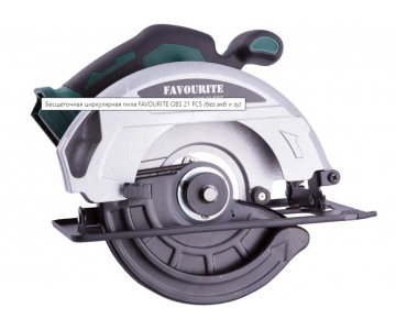Пила циркулярная аккумуляторная Favourite OBS 21 FCS (2 АКБ + ЗУ)