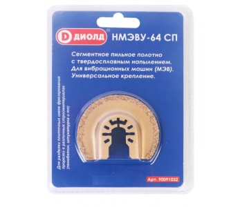 Сегментированный пильный диск Диолд НМЭВУ-64 СП (90091032)