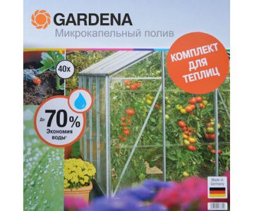 Комплект микрокапельного полива для теплиц базовый Gardena (01373-20)