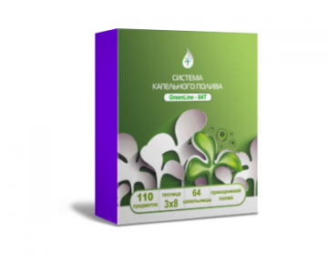 Система полива GreenLine–F (универсальная)