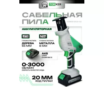 Сабельная пила Torker SP20-02