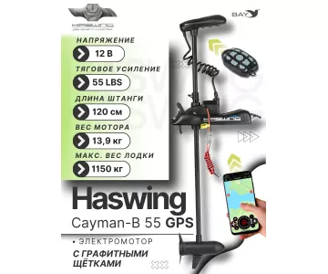 Электромотор лодочный Haswing Cayman B 12V 55 lbs (120 см) GPS