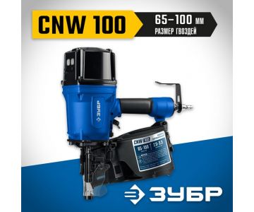 Нейлер Зубр CNW-100