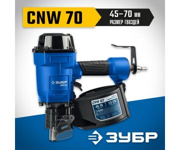 Нейлер Зубр CNW-70