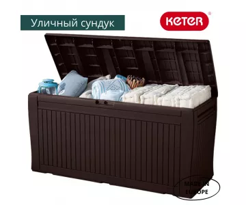 Сундук Keter Comfy Storage Box 270л коричневый