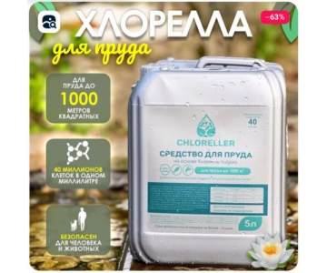 Хлорелла для прудов и водоемов Альготек CHLORELLER 5л (до 1000 м2)