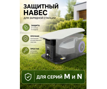 Защитный навес зарядной станции Anthbot для M, N серии