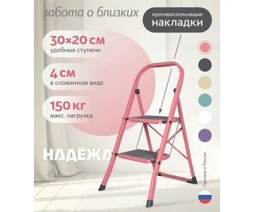 Лестница-стремянка стальная Надёжа 1158102-124 (розовый)