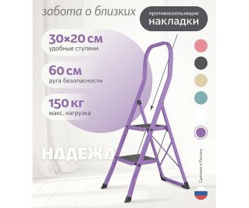 Лестница-стремянка стальная Надёжа 1159102-134 (фиолетовый)