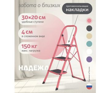 Лестница-стремянка стальная Надёжа 1158103-124 (розовый)