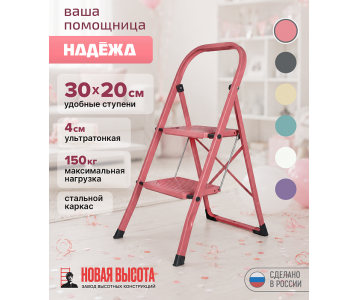 Лестница-стремянка стальная Надёжа 1157102-124 (розовый)