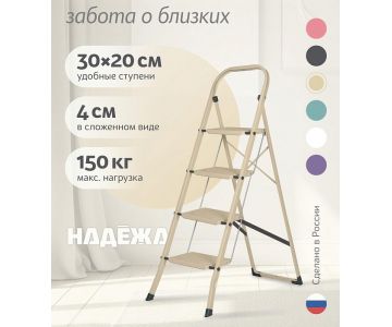 Лестница-стремянка стальная Надёжа 1157104-044 (бежевый)