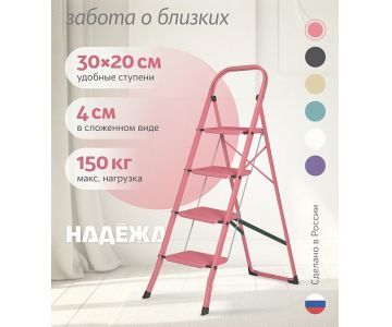 Лестница-стремянка стальная Надёжа 1157104-124 (розовый)