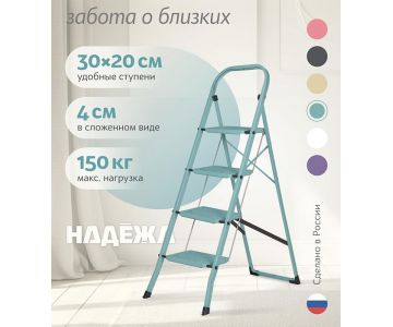 Лестница-стремянка стальная Надёжа 1157104-144 (бирюзовый)