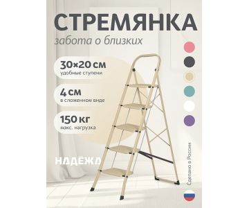 Лестница-стремянка стальная Надёжа 1157105-044 (бежевый)