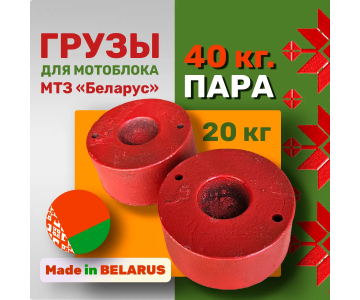 Утяжелители для мотоблока МТЗ Беларус по 20 кг (пара)