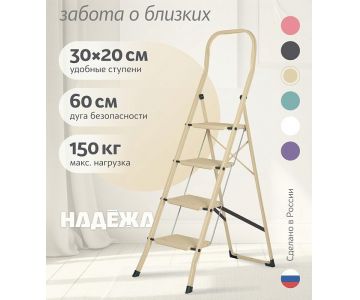 Лестница-стремянка стальная Надёжа 1156104-044 (бежевый)