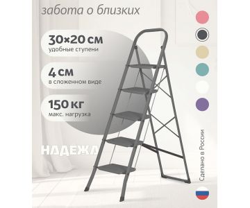 Лестница-стремянка стальная Надёжа 1157105-094 (графитовый)