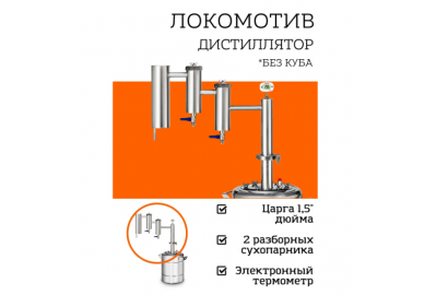 Дистиллятор Феникс Локомотив (без куба)