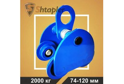 Тележка для тали холостая Shtapler GCT 2т