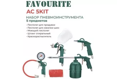Набор пневмоинструмента Favourite AC 5KIT (5 предметов)